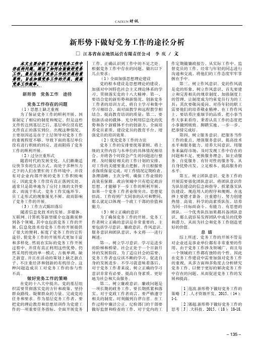 新形势下做好党务工作的途径分析