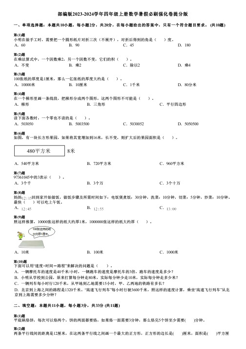 部编版2023-2024学年四年级上册数学暑假必刷强化卷提分版