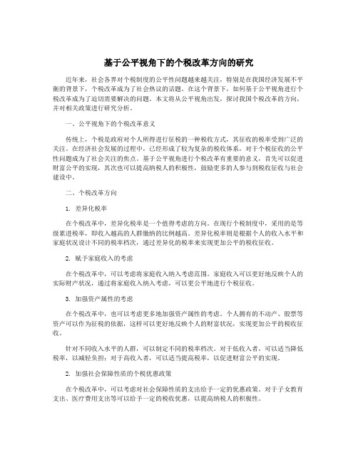 基于公平视角下的个税改革方向的研究