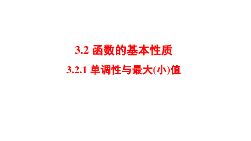 数学人教A版(2019)必修第一册3.2.1单调性与最大(小)值  课件(共31张PPT)