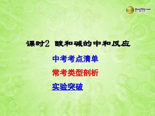 (湖南专用)2022年中考化学总复习 第一部分 第十单元 酸和碱课时2课件(考点清单+13年中考试题