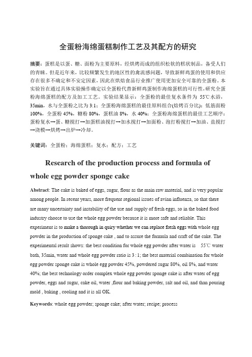 全蛋粉海绵蛋糕制作工艺及其配方的研究