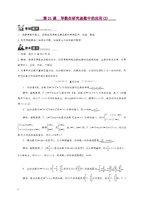 2020江苏高考数学一轮复习学案：第21课__导数在研究函数中的应用(2) 含解析