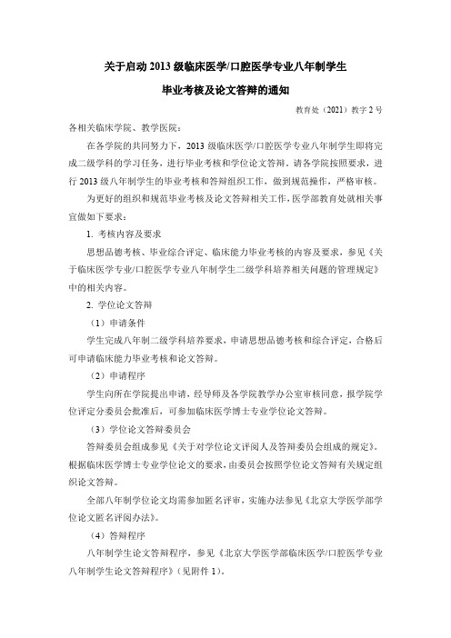 关于启动2013级临床医学口腔医学专业八年制学生