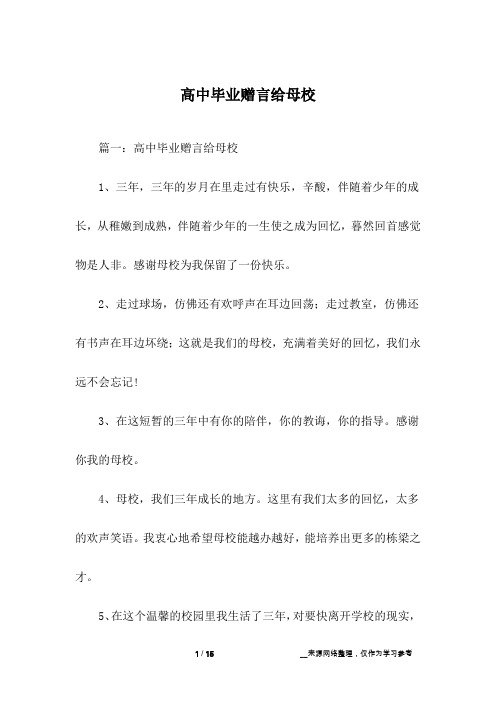 高中毕业赠言给母校