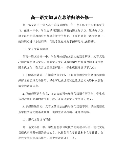 高一语文知识点总结归纳必修一