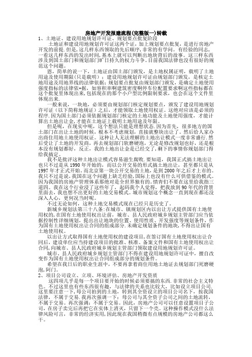 房地产开发报建整体流程(很全面细致)