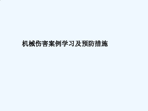 机械伤害案例学习与预防措施