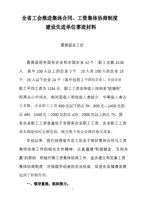 嘉荫县总工会集体合同与工资集体协商工作事迹材料