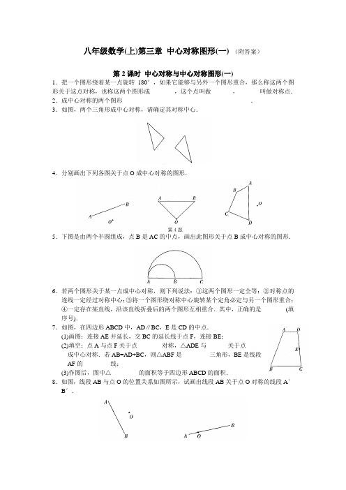 八上数学第3章 中心对称图形(一)第2课时 中心对称与中心对称图形(1)