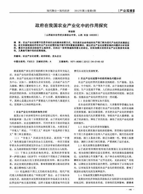 政府在我国农业产业化中的作用探究