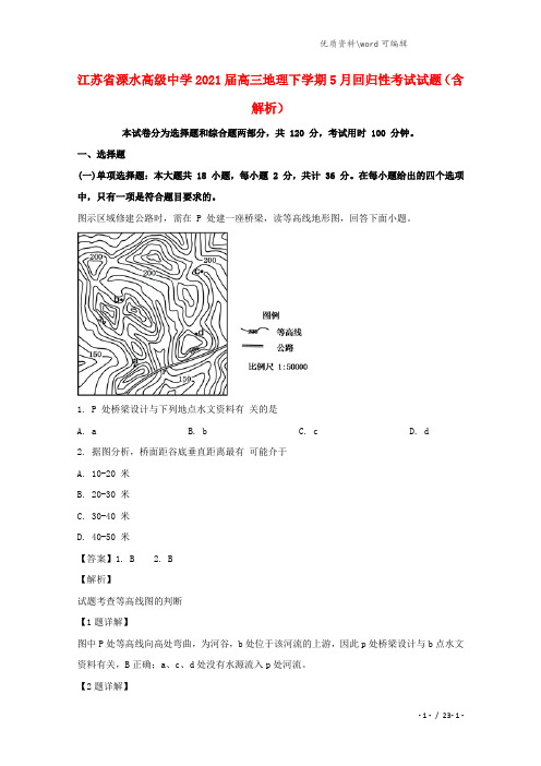 江苏省溧水高级中学2021届高三地理下学期5月回归性考试试题(含解析).doc