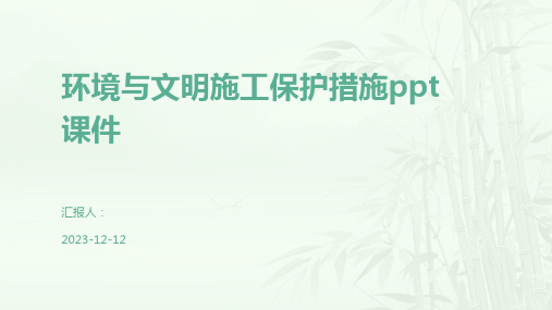 环境与文明施工保护措施ppt课件