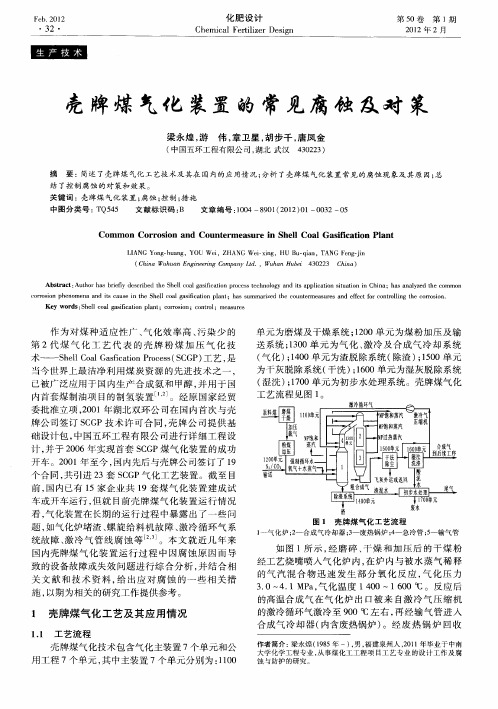 壳牌煤气化装置的常见腐蚀及对策