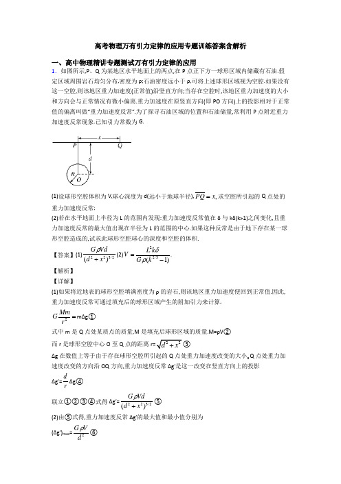 高考物理万有引力定律的应用专题训练答案含解析