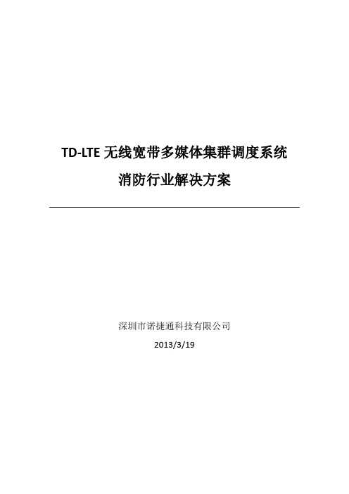 4G-TD-LTE消防行业解决方案