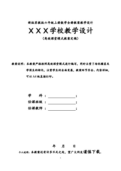 新版苏教版六年级上册数学全册教案(最新表格式)