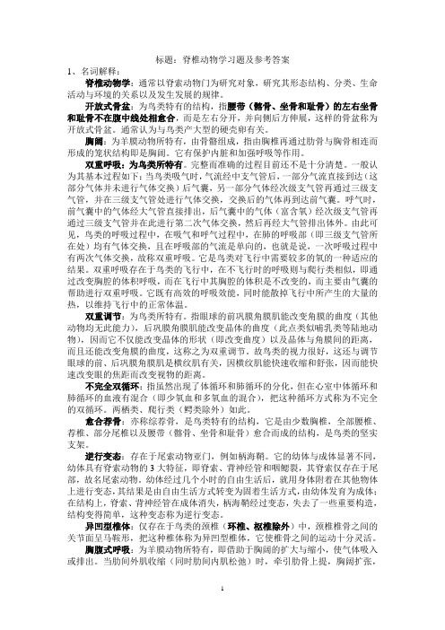 脊椎动物学习题要点