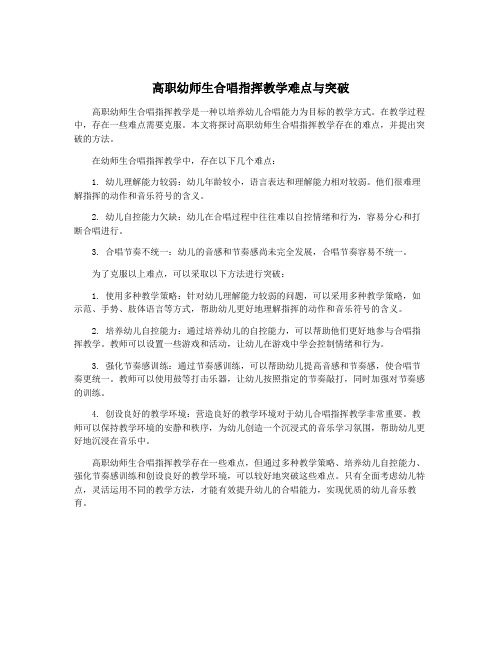 高职幼师生合唱指挥教学难点与突破