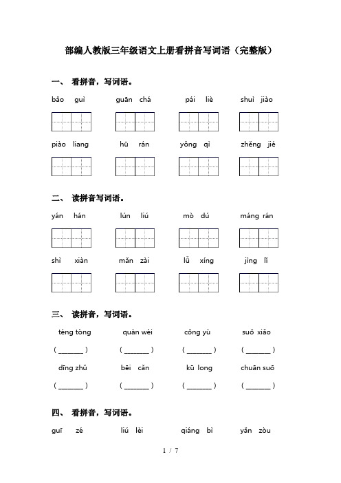 部编人教版三年级语文上册看拼音写词语(完整版)