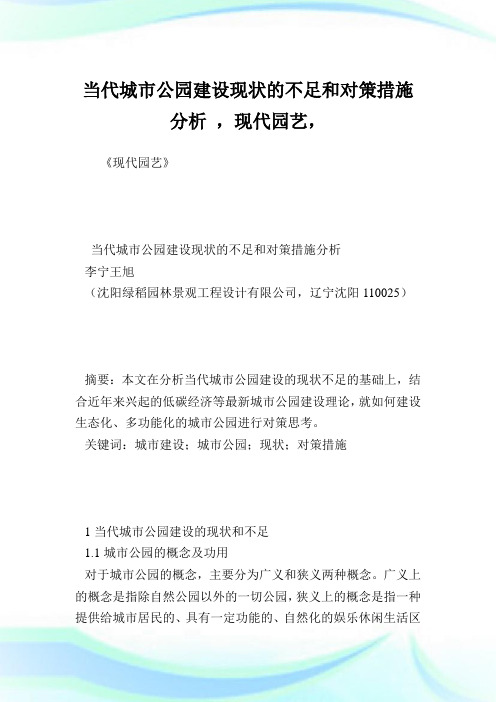 当代城市公园建设现状的不足和对策措施分析 ,现代园艺.doc