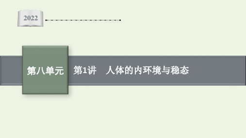 新教材高考生物一轮复习第八单元生命活动的调节第1讲人体的内环境与稳态课件新人教版ppt