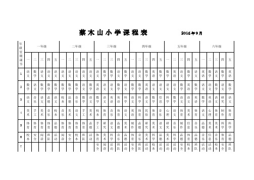 2016总课程表