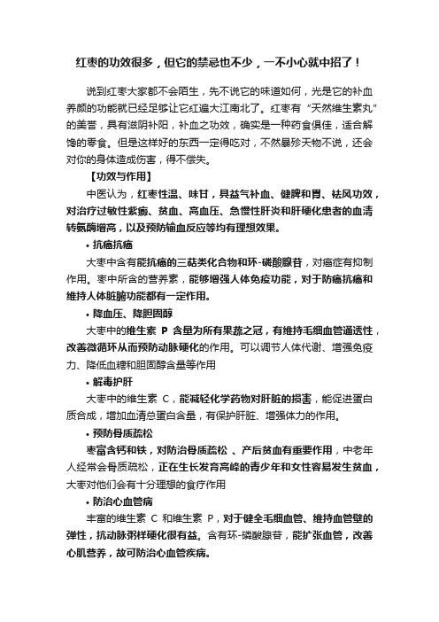 红枣的功效很多，但它的禁忌也不少，一不小心就中招了！