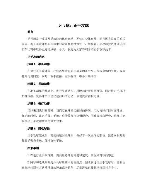 《乒乓球：正手攻球》(说课稿)-2022-2023学年体育与健康(水平二)三年级上册