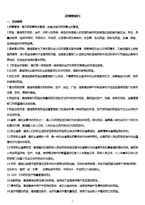 药事管理学复习题及答案