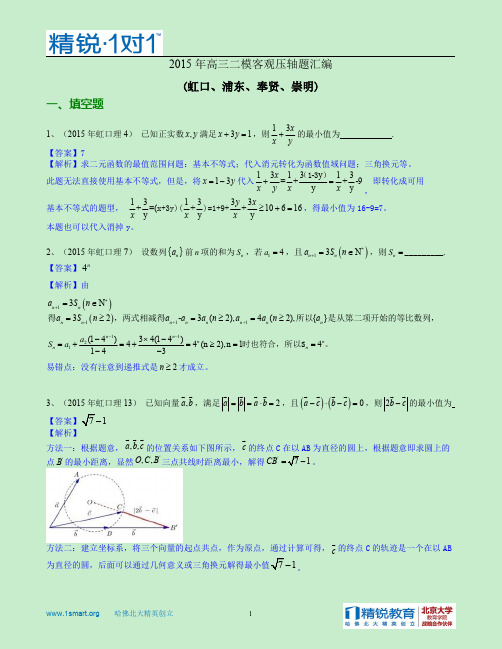 2015年高三二模客观压轴题解析(虹口、浦东、奉贤、崇明)