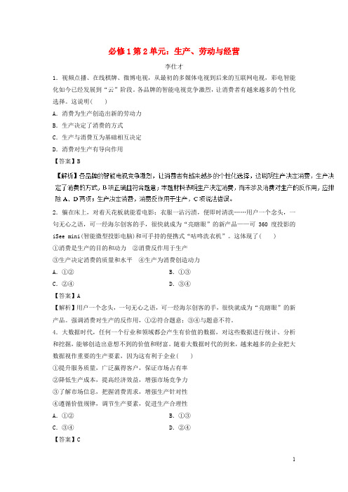 高考政治一轮复习 第2单元 生产、劳动与经营(含解析)新人教版必修1