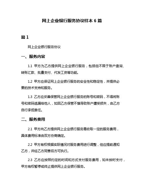 网上企业银行服务协议样本6篇