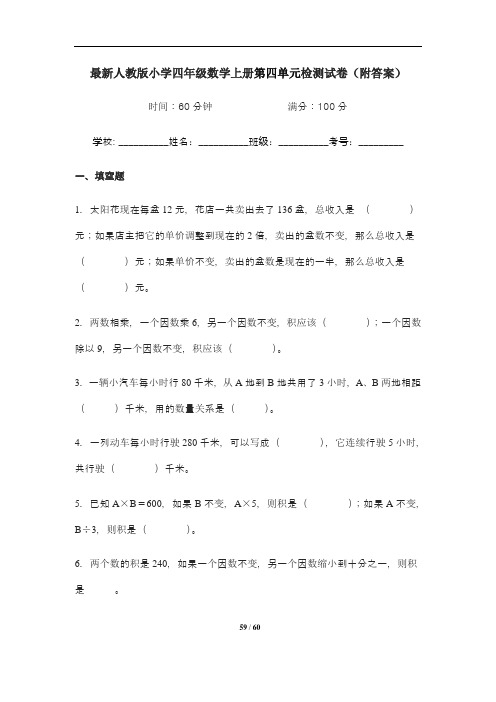 最新人教版小学四年级数学上册第4--7单元检测试卷四套(附答案)