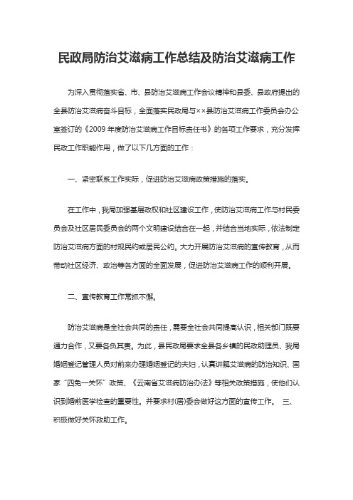 民政局防治艾滋病工作总结及防治艾滋病工作