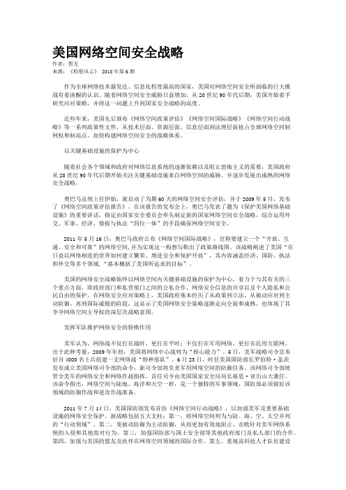 美国网络空间安全战略 