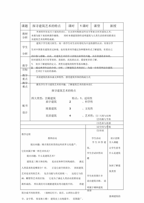 探寻建筑艺术的特点-教案