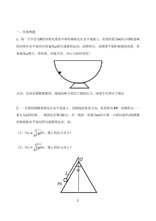 圆锥摆模型