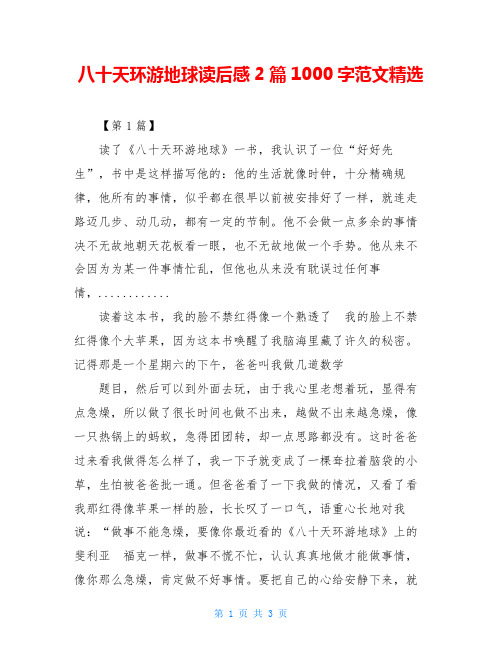 八十天环游地球读后感2篇1000字范文精选