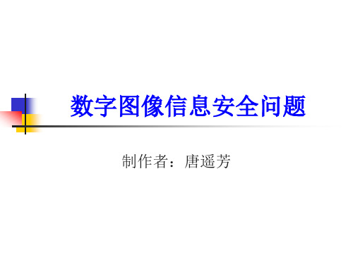 数字图像加密算法