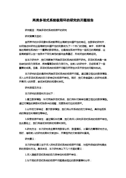 两类多项式系统极限环的研究的开题报告