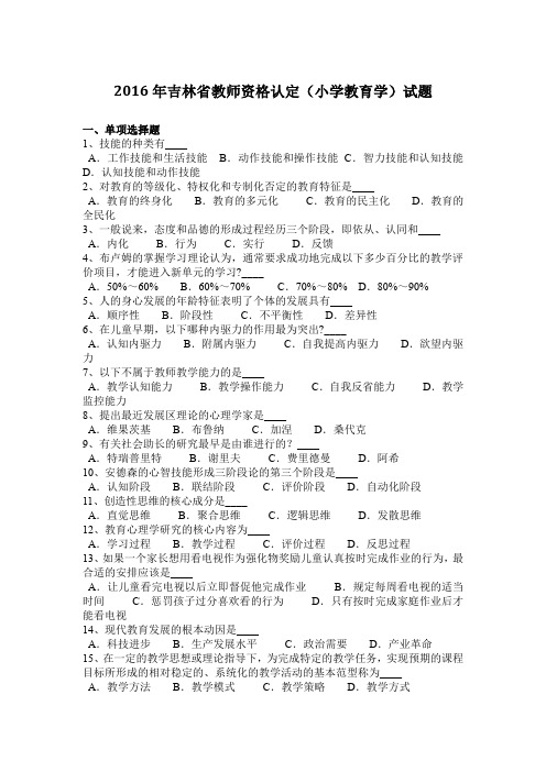 2016年吉林省教师资格认定(小学教育学)试题