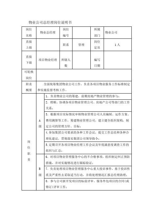 物业公司总经理岗位说明书