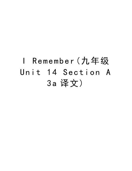 I Remember(九年级Unit 14 Section A 3a译文)教学文案