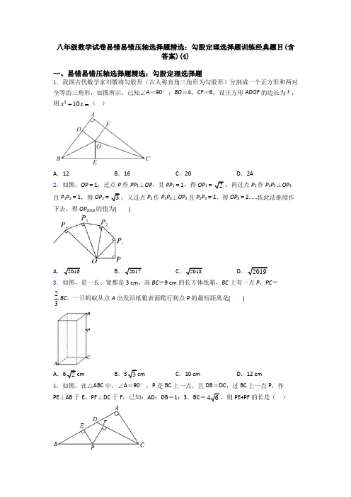 八年级数学试卷易错易错压轴勾股定理选择题训练经典题目(含答案)(4)