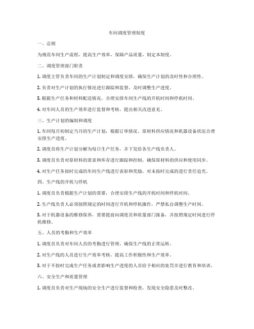 车间调度管理制度