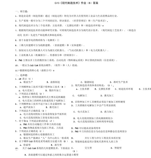 《现代制造技术》试题答案.doc