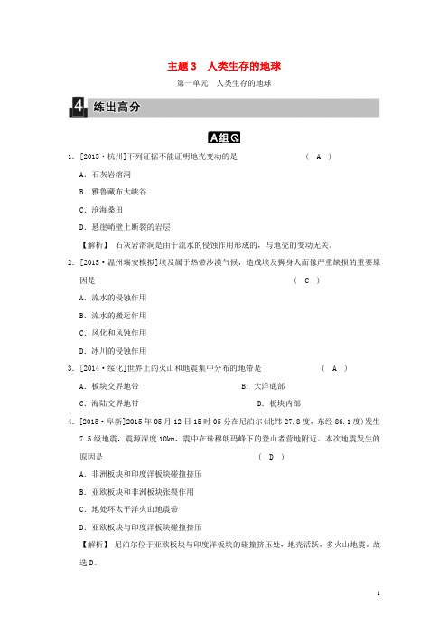 中考科学 主题3 人类生存的地球 第一单元 人类生存的地球试题
