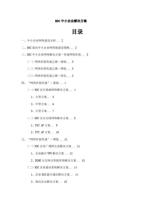 H3C中小企业解决方案书