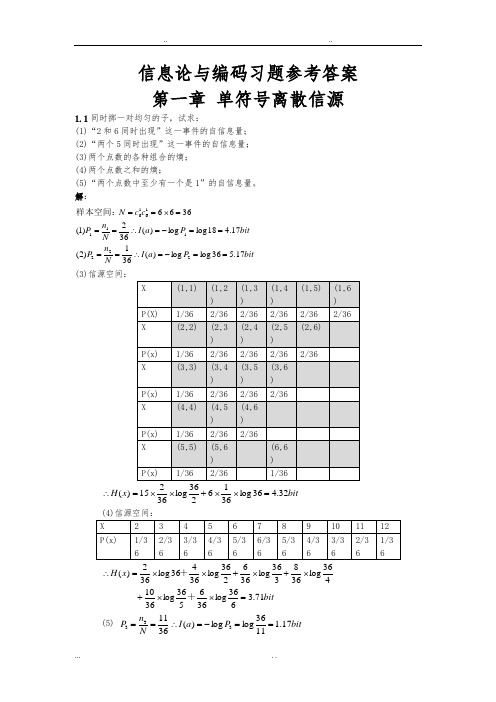 信息论与编码习题参考答案(全)